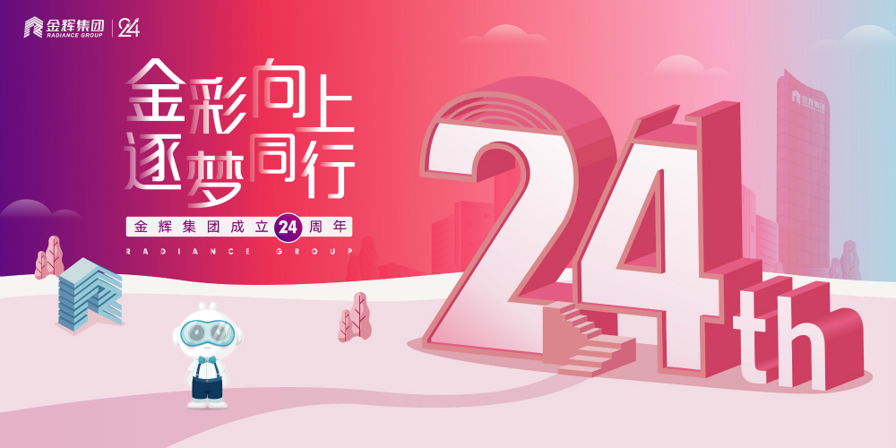 金輝集團(tuán)司慶日