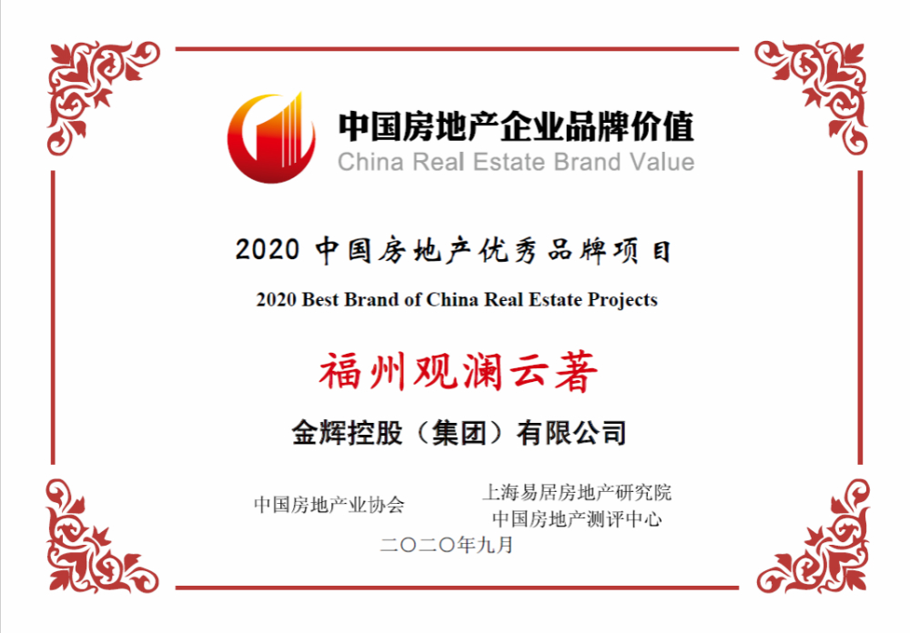 金輝控股項(xiàng)目福州觀瀾云著榮獲優(yōu)秀品牌項(xiàng)目